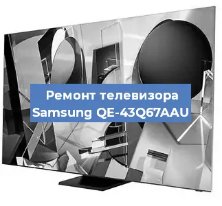 Ремонт телевизора Samsung QE-43Q67AAU в Воронеже